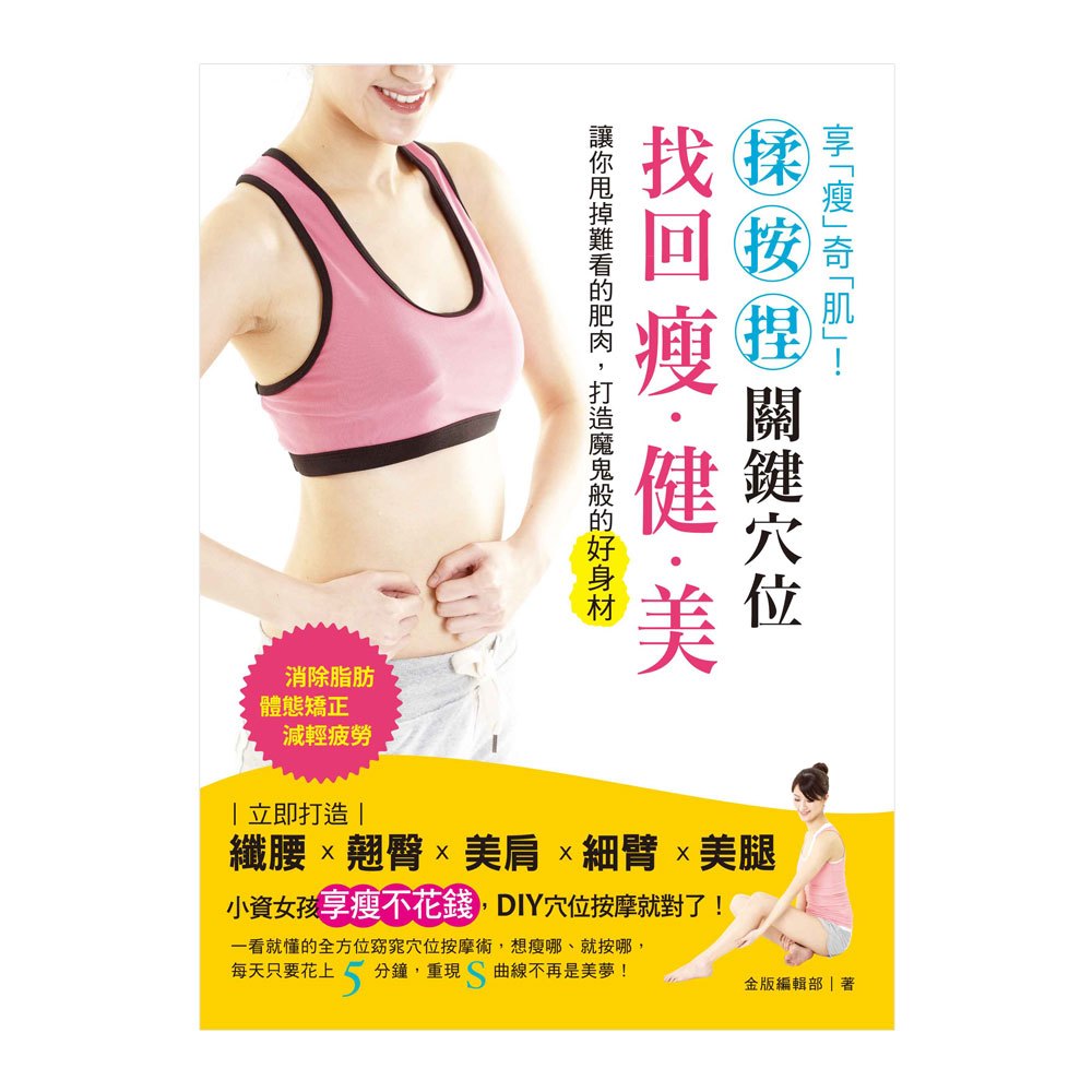 享瘦奇肌:揉‧按‧捏關鍵穴位,找回「瘦‧健‧美!