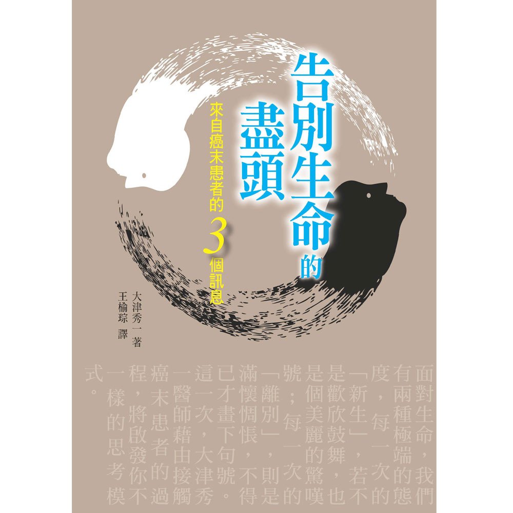 告別生命的盡頭──來自癌末患者的三個訊息