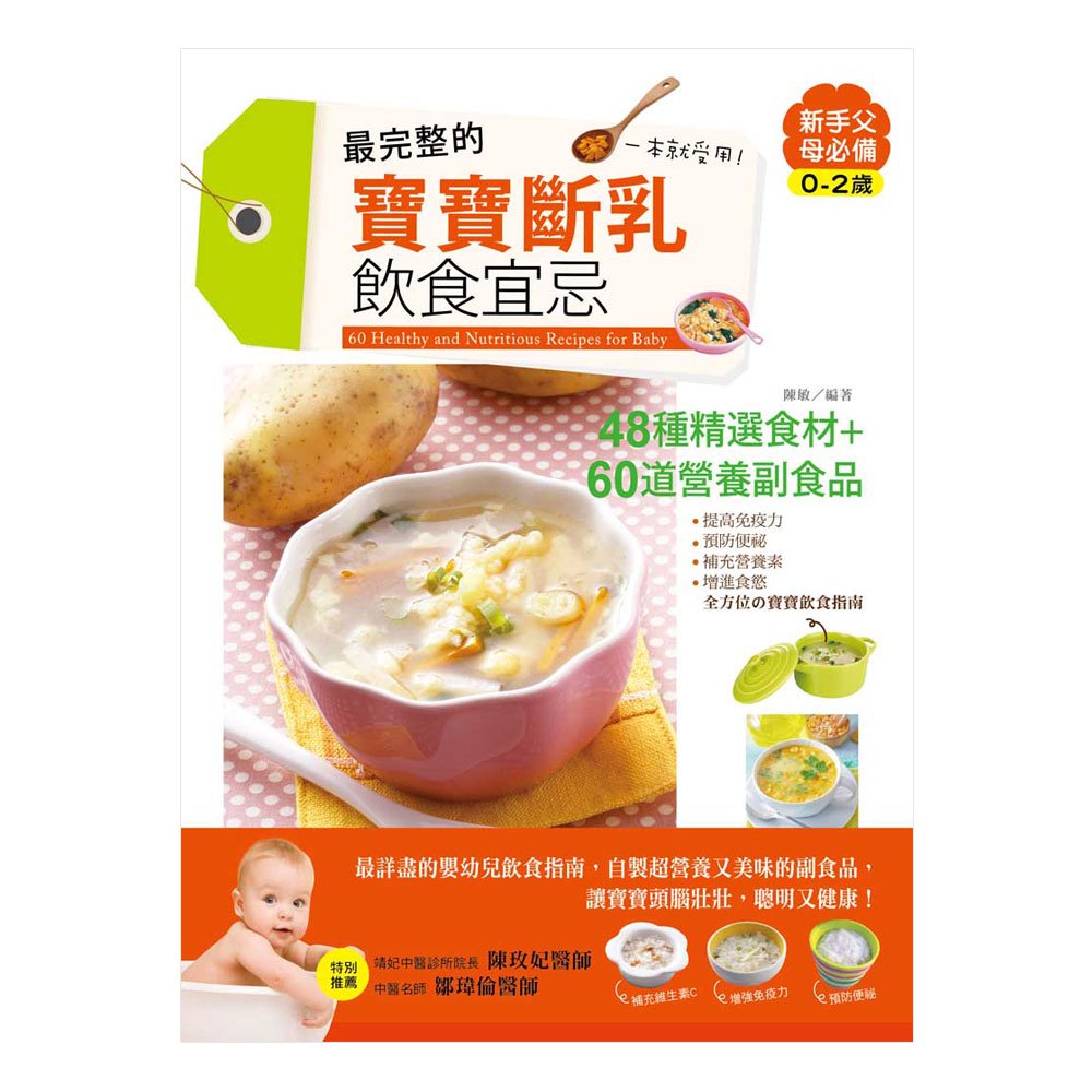最完整的寶寶斷乳飲食宜忌,一本就受用