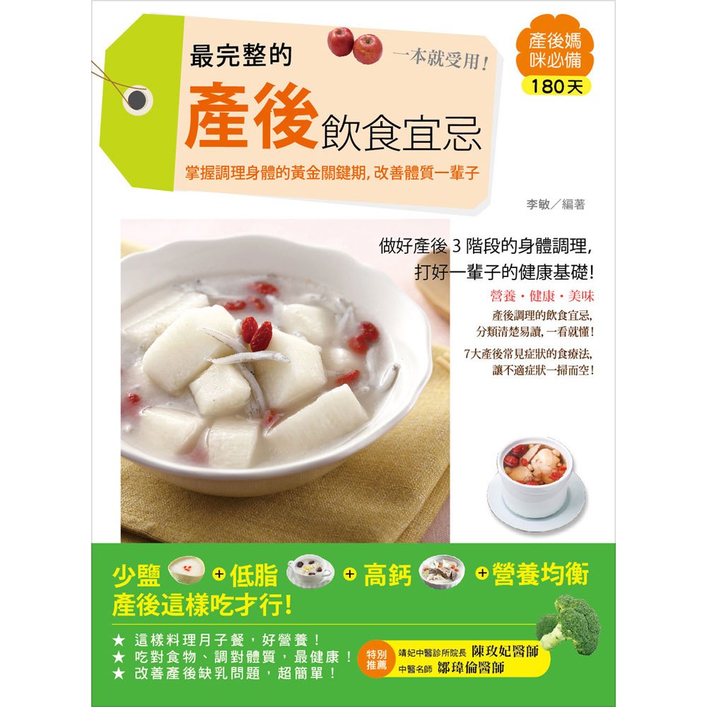 最完整的產後飲食宜忌,一本就受用!