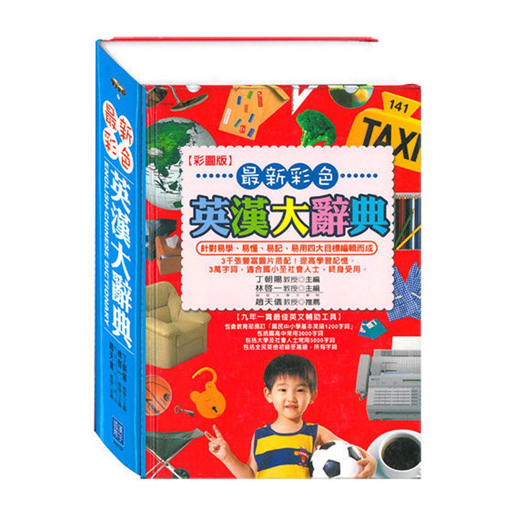最新彩色英漢大辭典(彩色精裝書639頁)