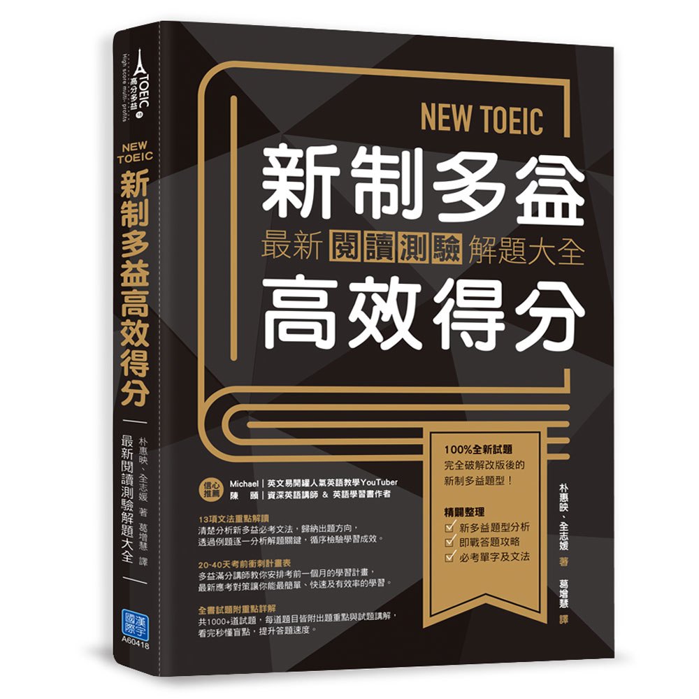 New Toeic 新制多益高效得分 168幼福童書網 New Toeic 新制多益高效得分 168幼福童書網