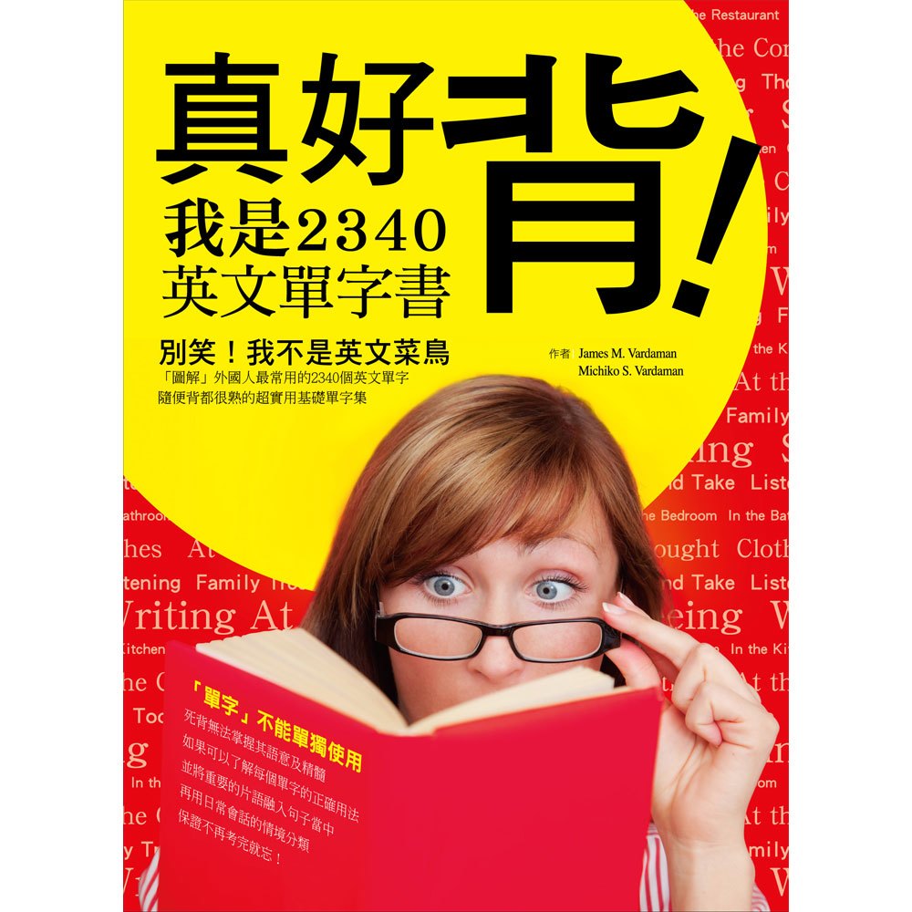 真好背!我是2340英文單字書