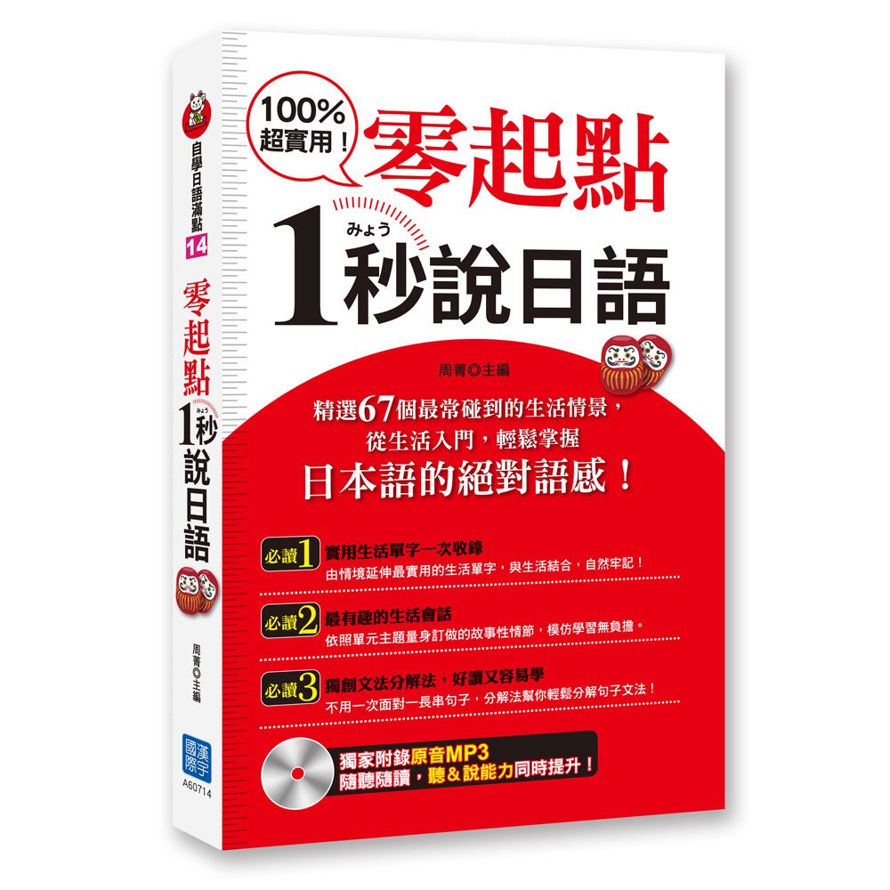 零起點,1秒說日語