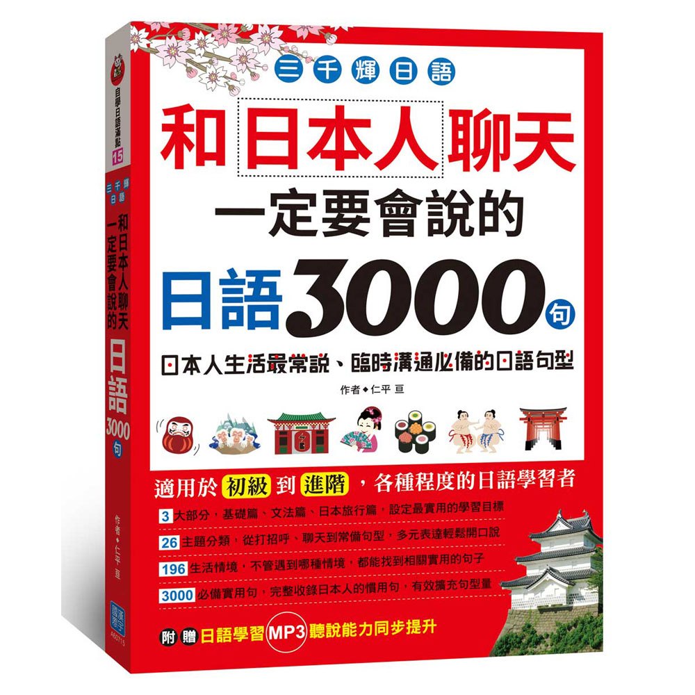 三千輝日語:和日本人聊天,一定要會說的日語3000句