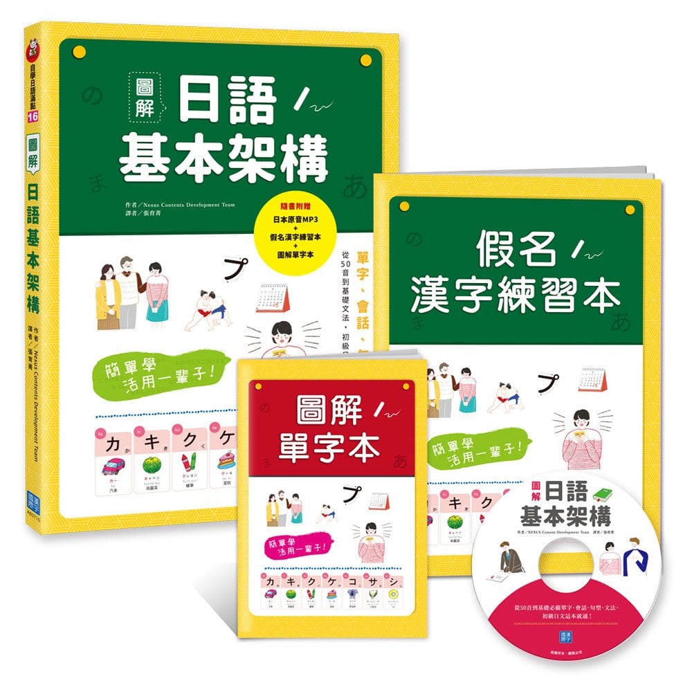 簡單學活用一輩子！圖解日語基本架構 (附MP3光碟)