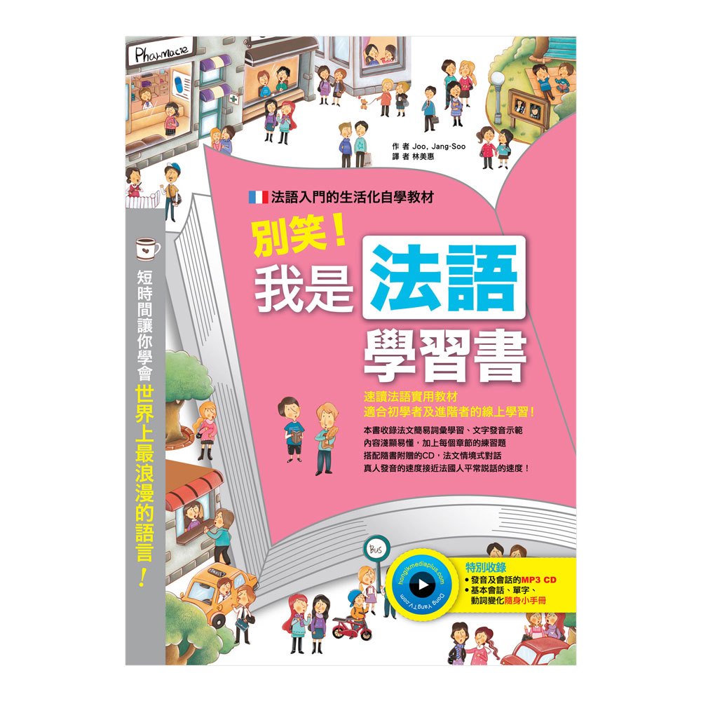 別笑！我是法語學習書(彩色書+隨身小手冊+ MP3 CD)