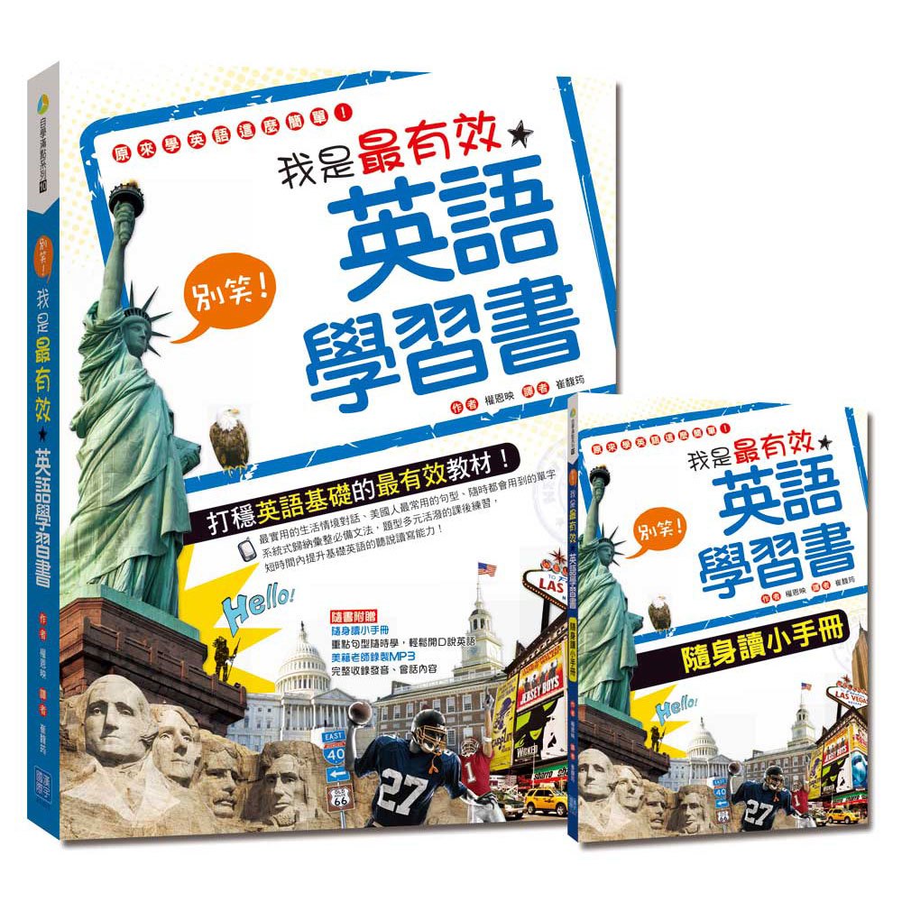 別笑!我是最有效英語學習書(附贈隨身讀小手冊: 重點句型隨時學,輕鬆開口說英語)