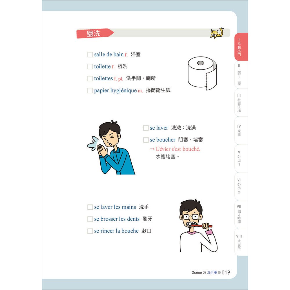 彩色圖解 和法國人聊天一定會用到的生活單字