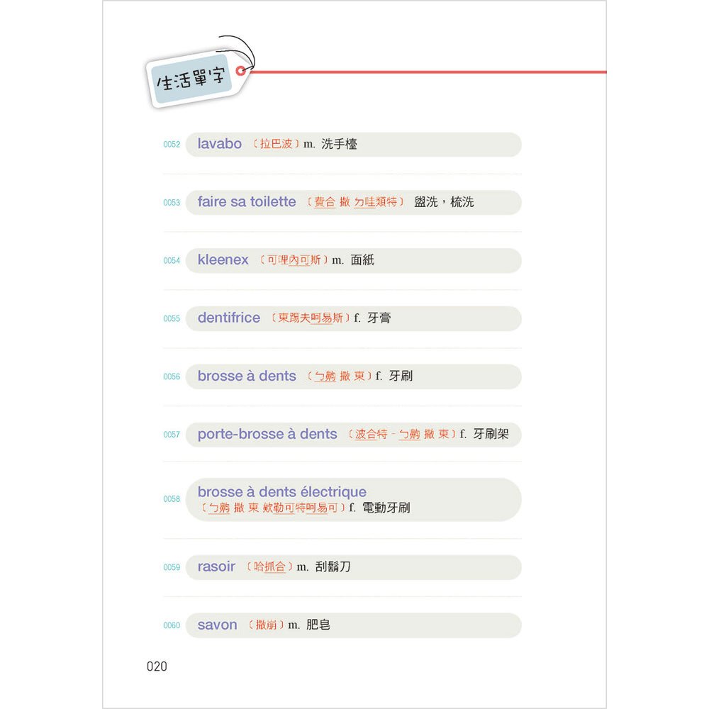彩色圖解 和法國人聊天一定會用到的生活單字