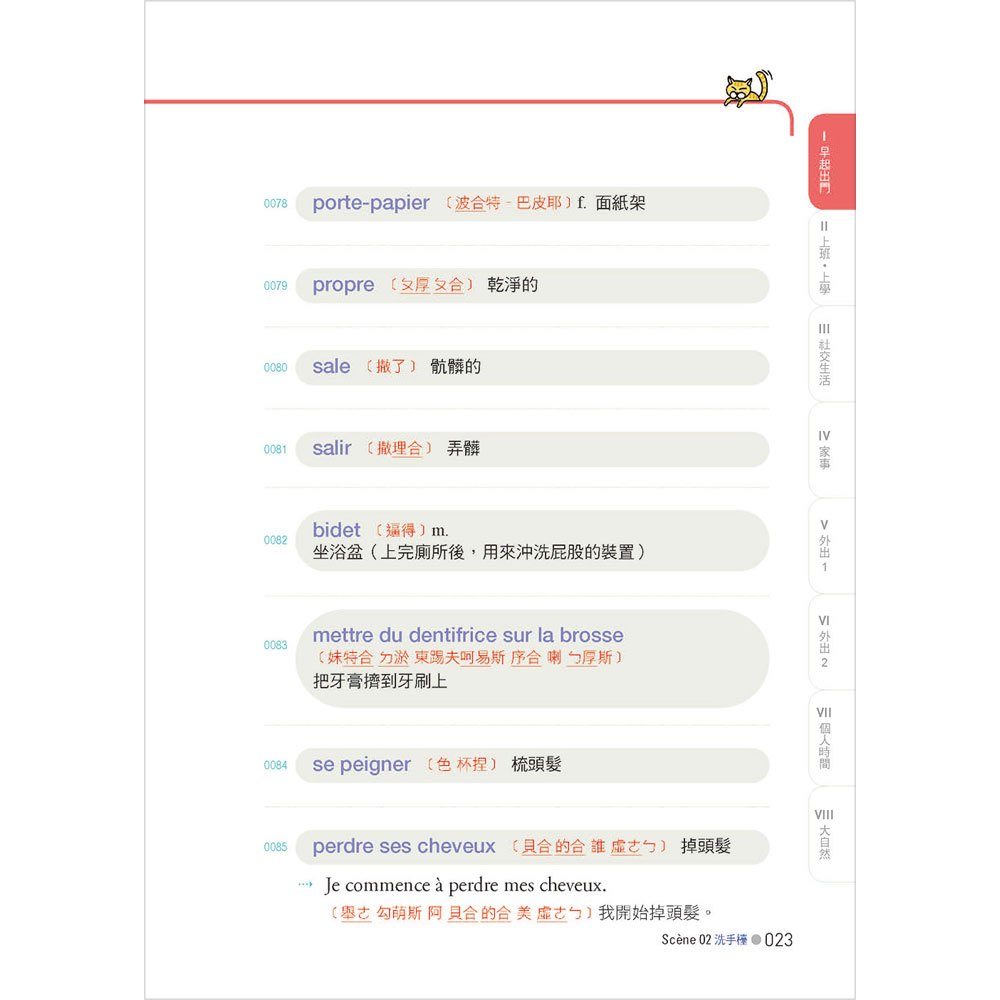 彩色圖解 和法國人聊天一定會用到的生活單字