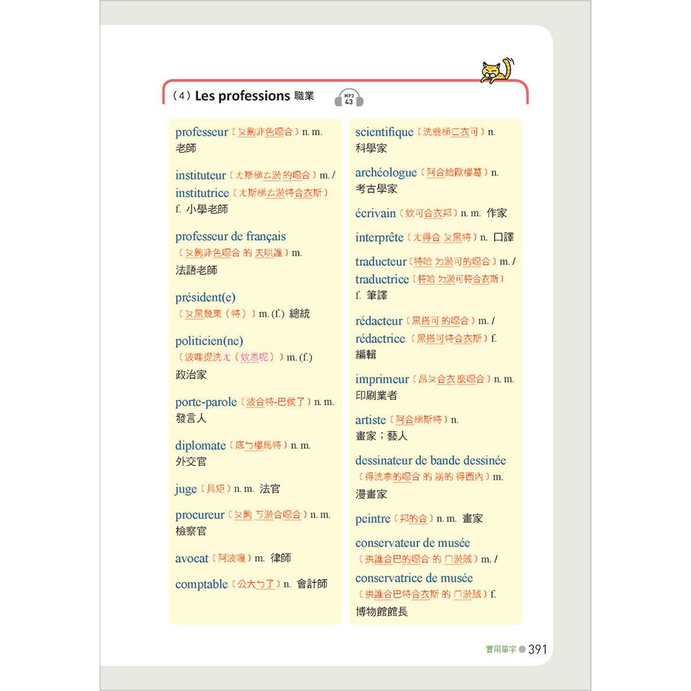 彩色圖解 和法國人聊天一定會用到的生活單字