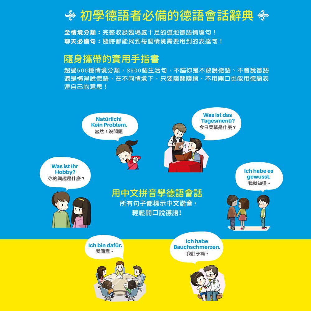 我的第一本德語會話自學書(掃描 QR Code 收聽德語會話朗讀)