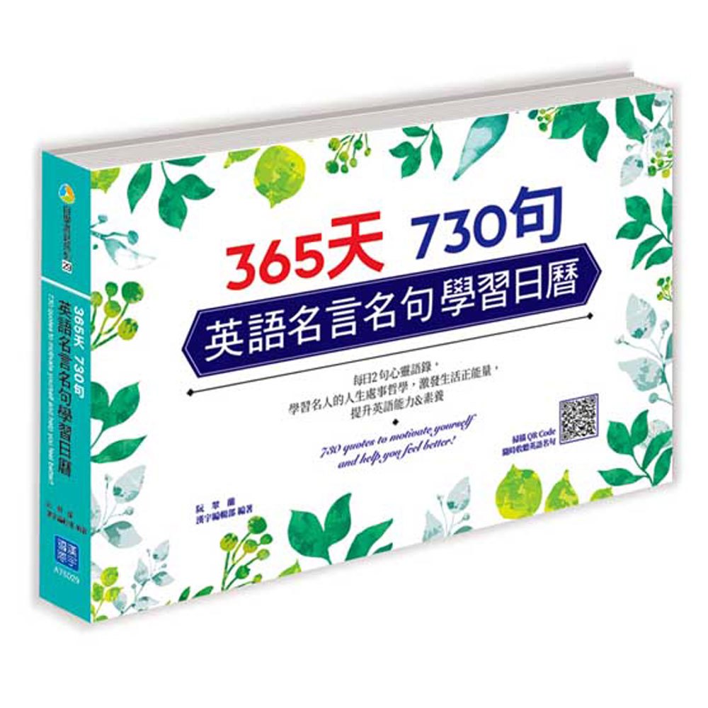 365 天730句英語名言名句學習日曆 掃描qr Code 收聽每日名言佳句 168幼福童書網