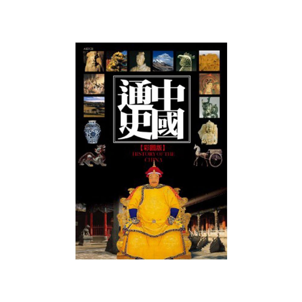 彩圖版中國通史(彩色精裝書479頁)