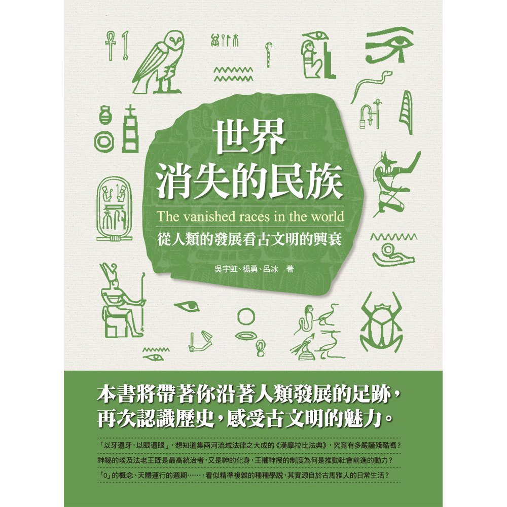 世界消失的民族─從人類的發展看古文明的興衰