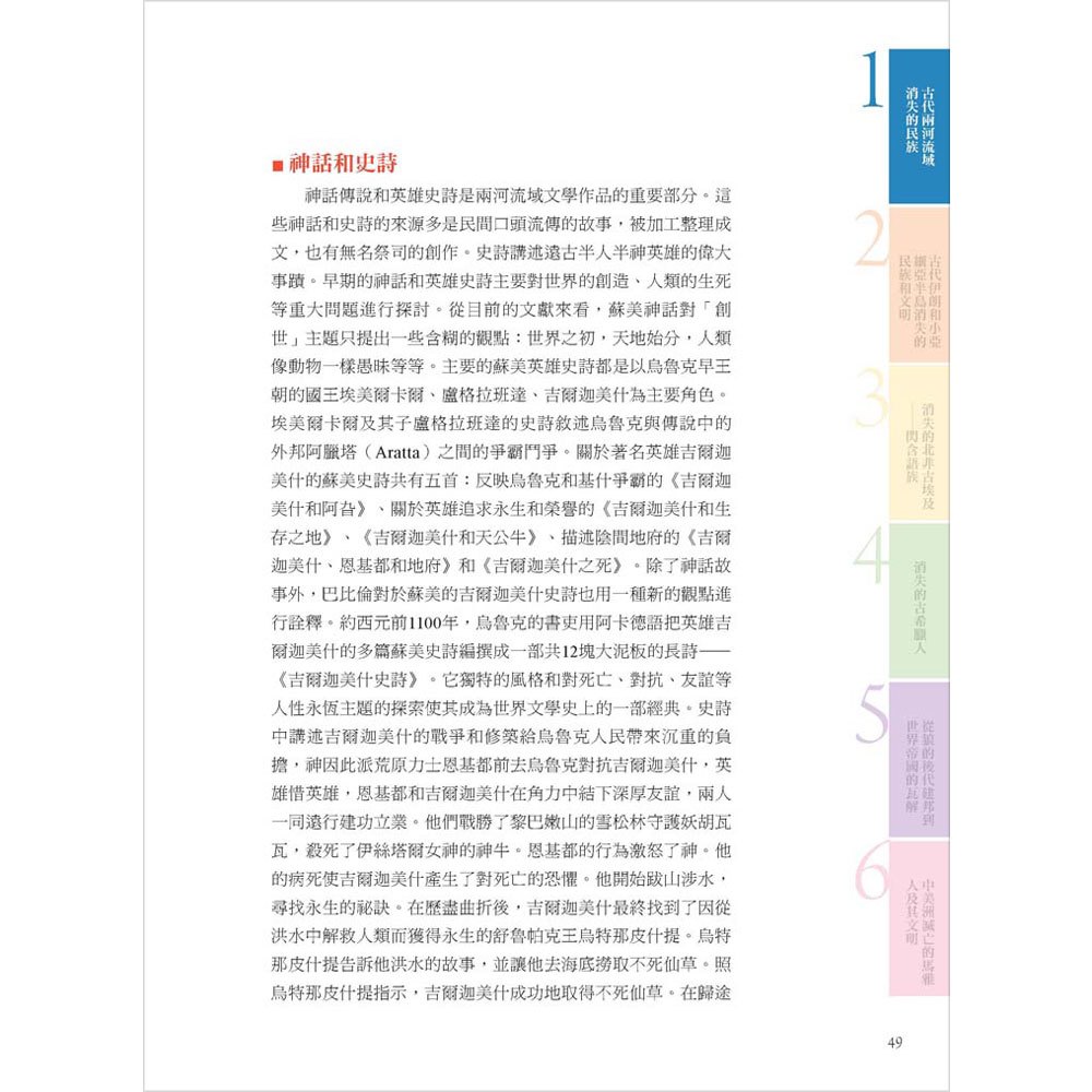 世界消失的民族─從人類的發展看古文明的興衰