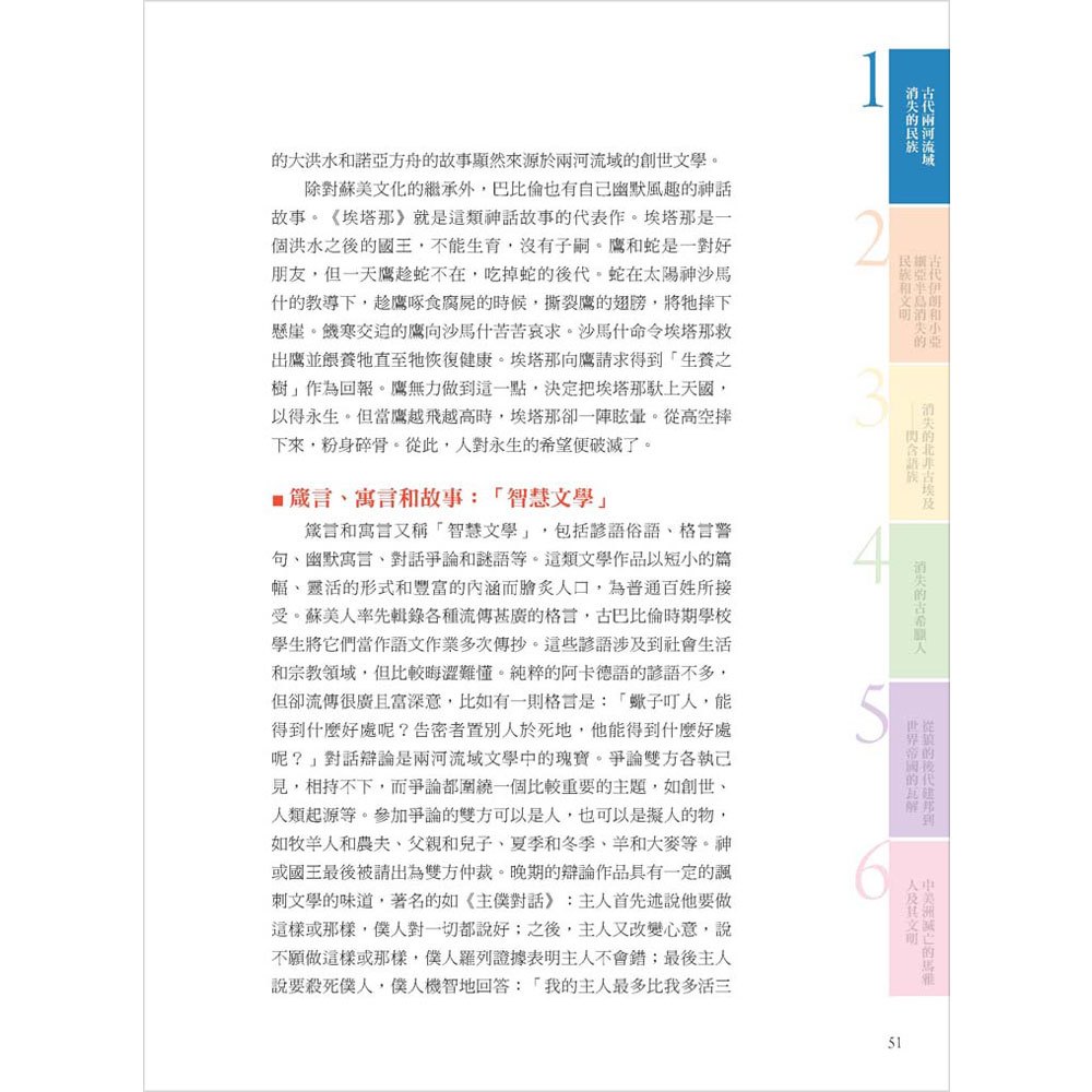 世界消失的民族─從人類的發展看古文明的興衰