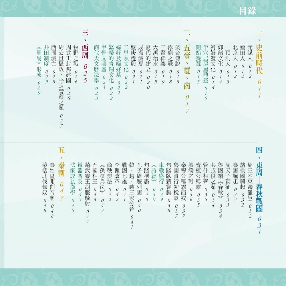 彩圖易讀版中國史年表