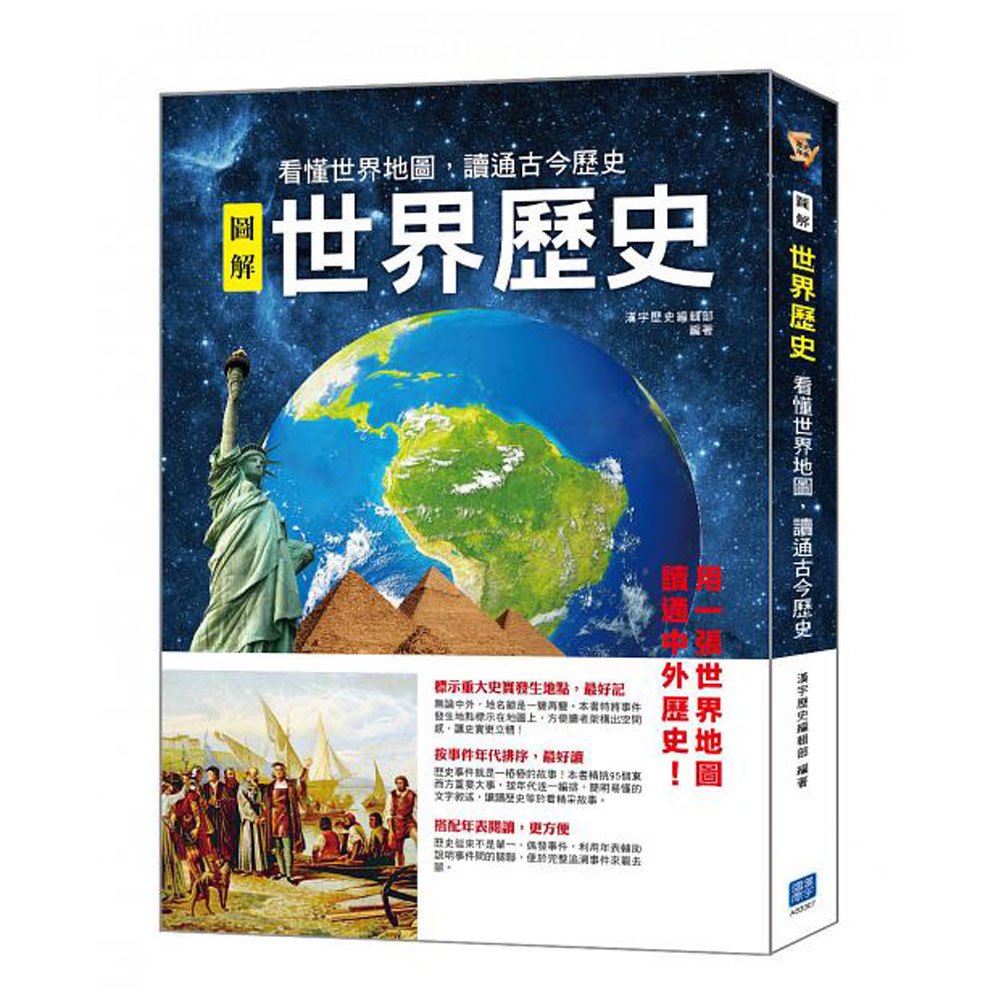 圖解世界歷史:看懂世界地圖,讀通古今歷史
