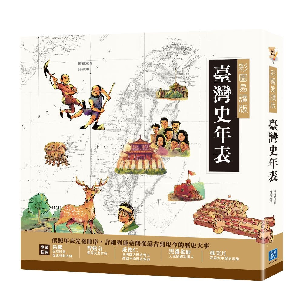 彩圖易讀版臺灣史年表- 168幼福童書網