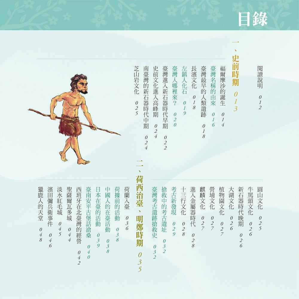 彩圖易讀版臺灣史年表