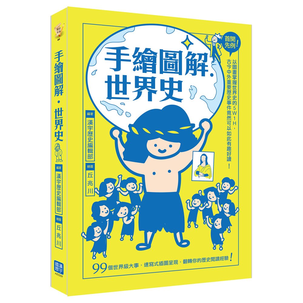 手繪圖解 世界史 168幼福童書網 手繪圖解 世界史 168幼福童書網