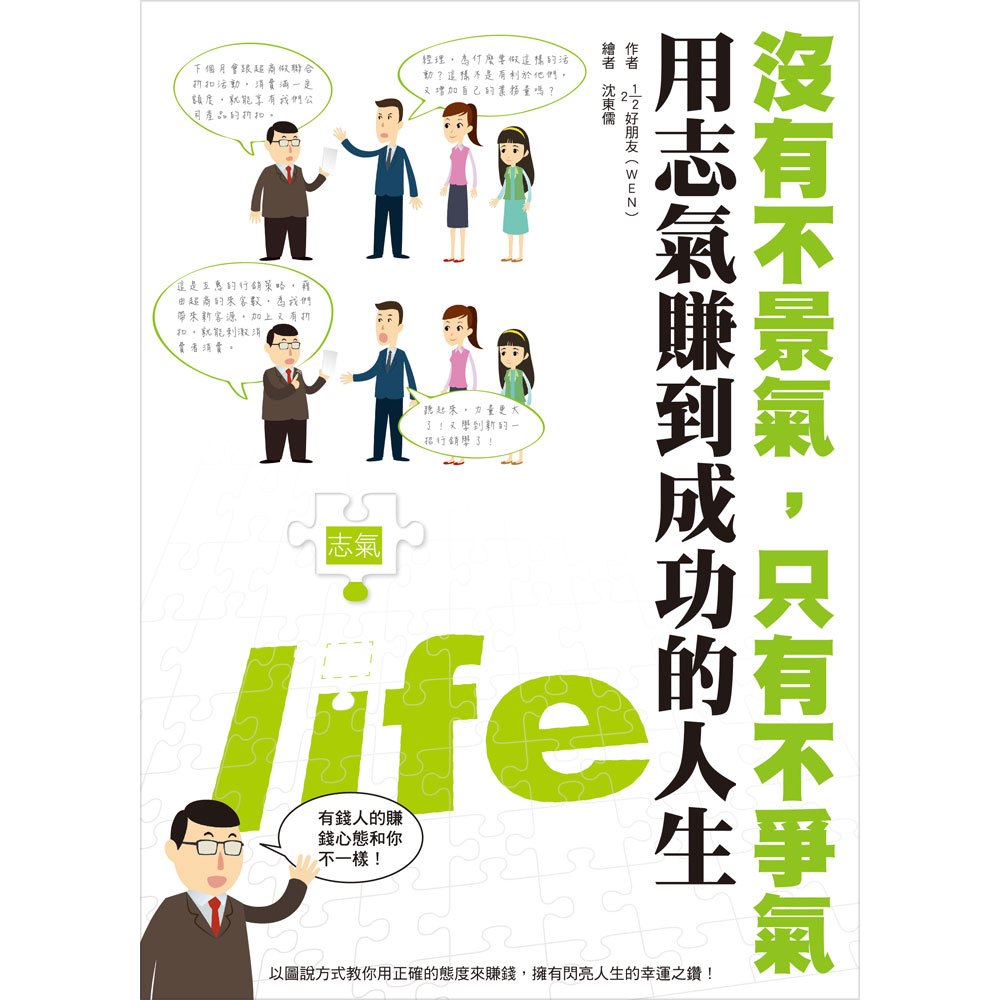 沒有不景氣,只有不爭氣-用志氣賺到成功的人生