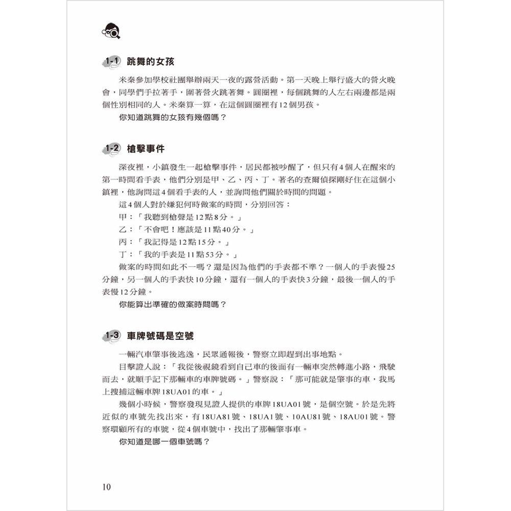 300個偵探推理遊戲