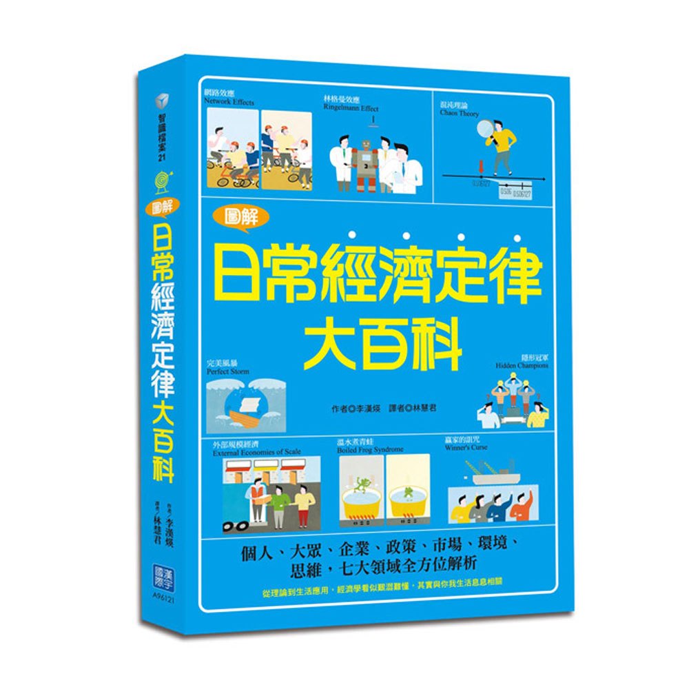 圖解日常經濟定律大百科
