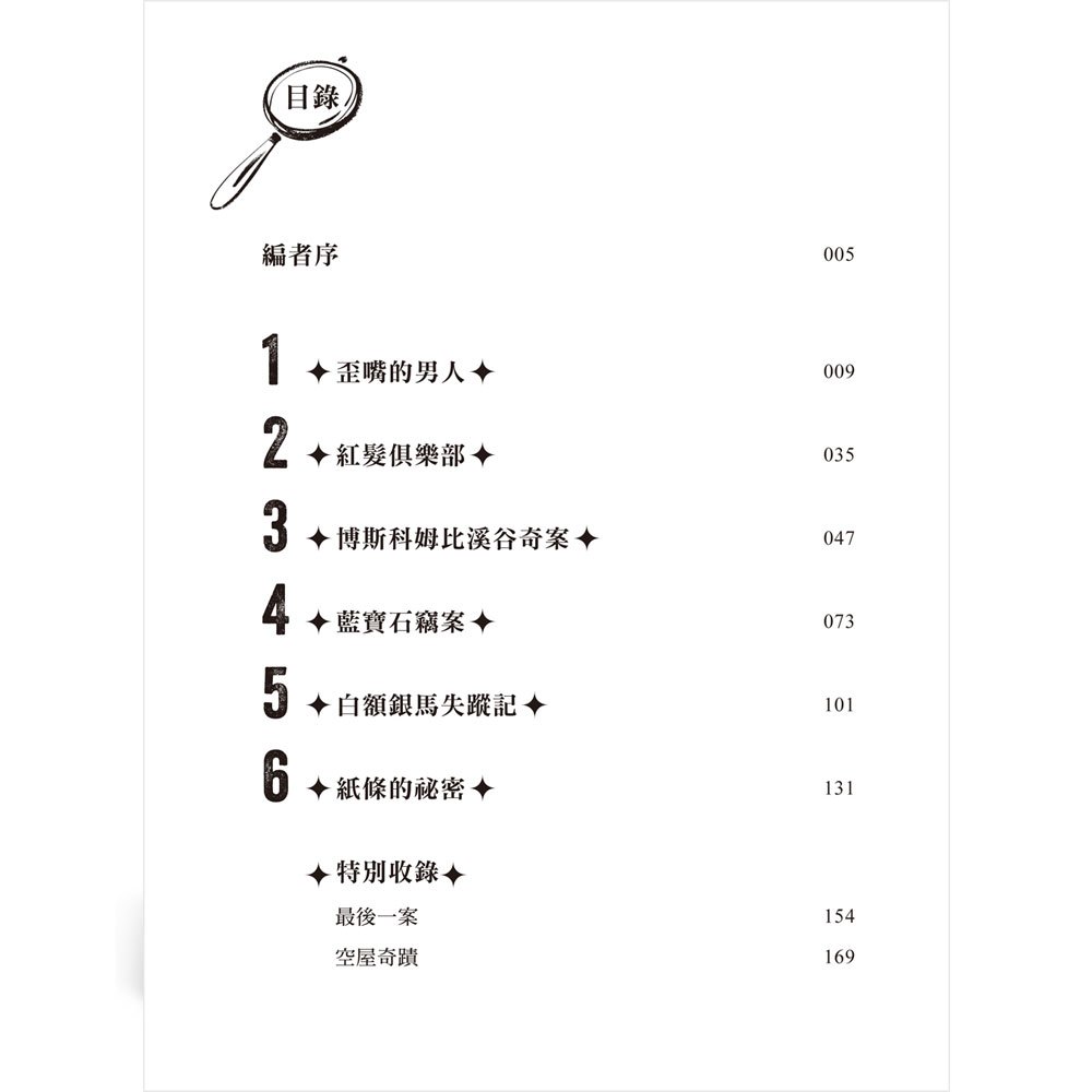 新世紀偵探推理故事：解碼福爾摩斯
