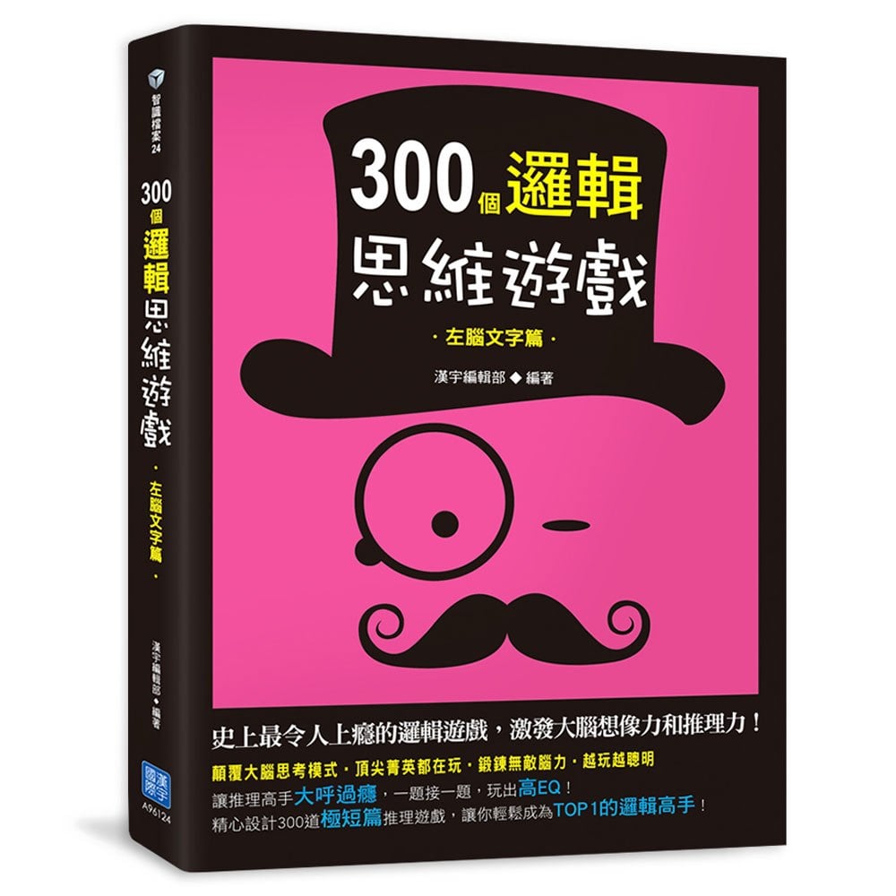 300個邏輯思維遊戲:左腦文字篇