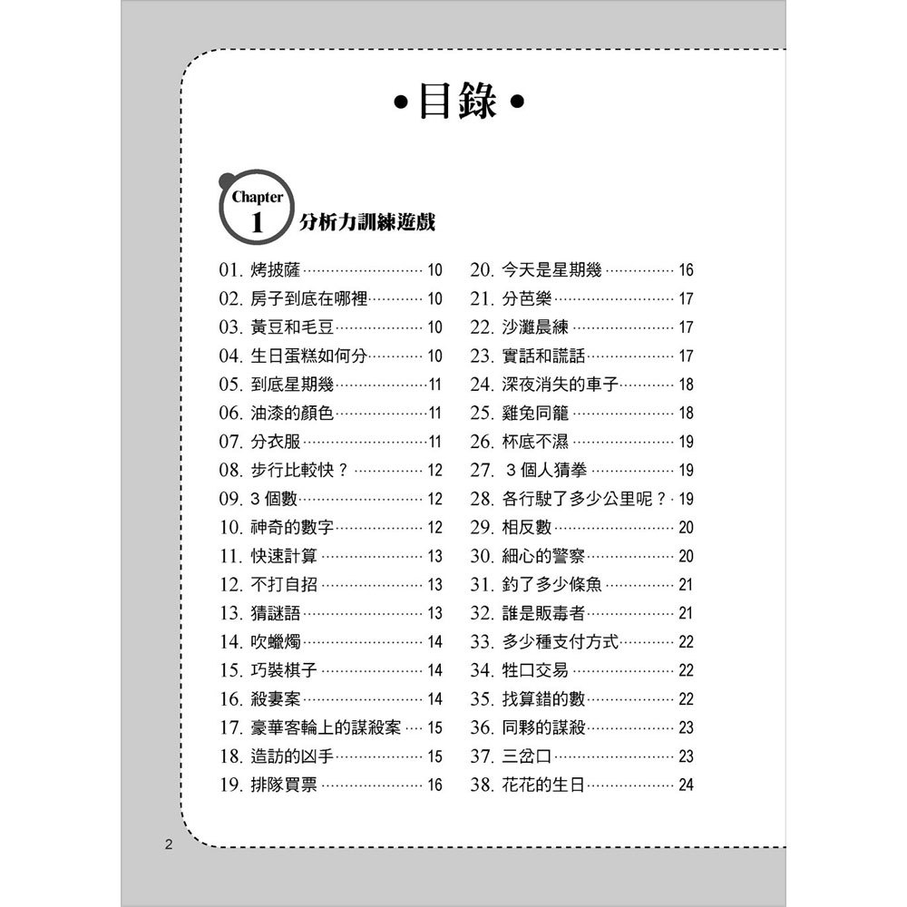 300個邏輯思維遊戲:左腦文字篇