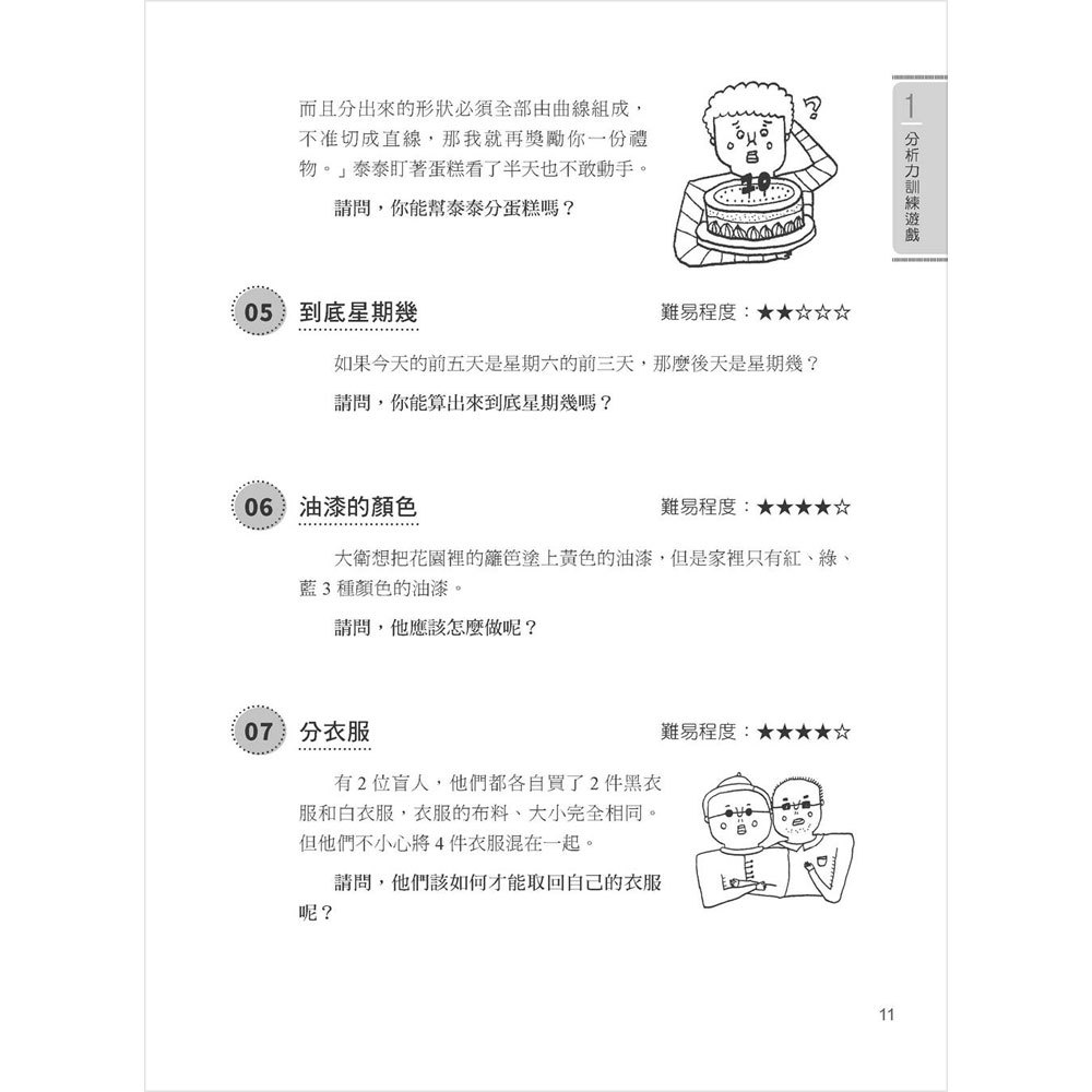 300個邏輯思維遊戲:左腦文字篇