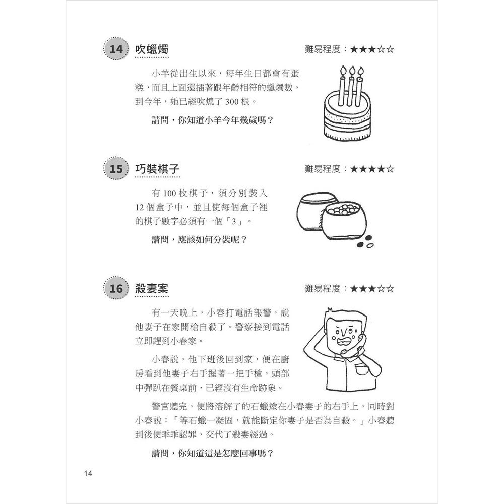 300個邏輯思維遊戲:左腦文字篇