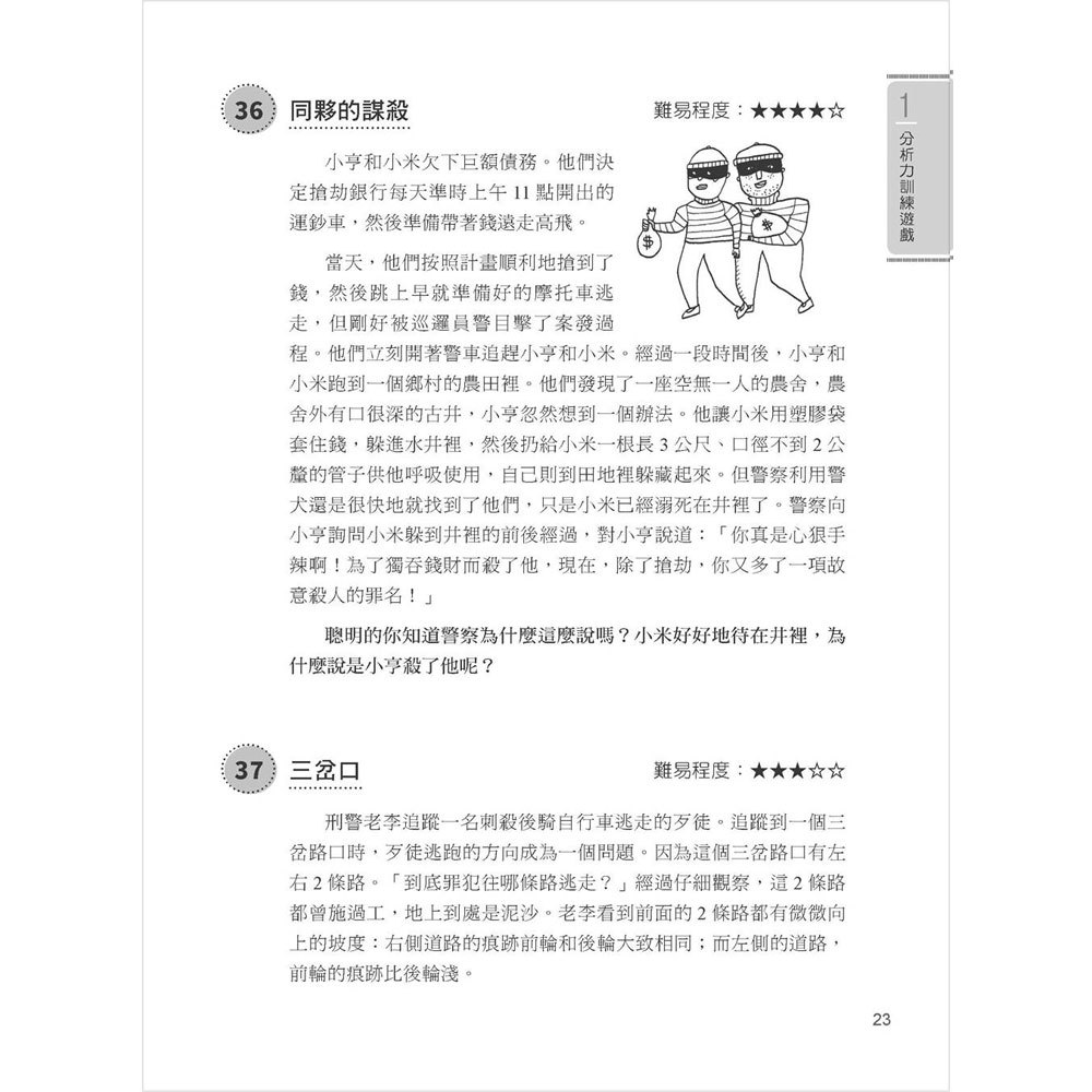 300個邏輯思維遊戲:左腦文字篇