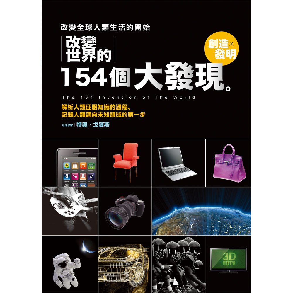 改變世界的154個大發現