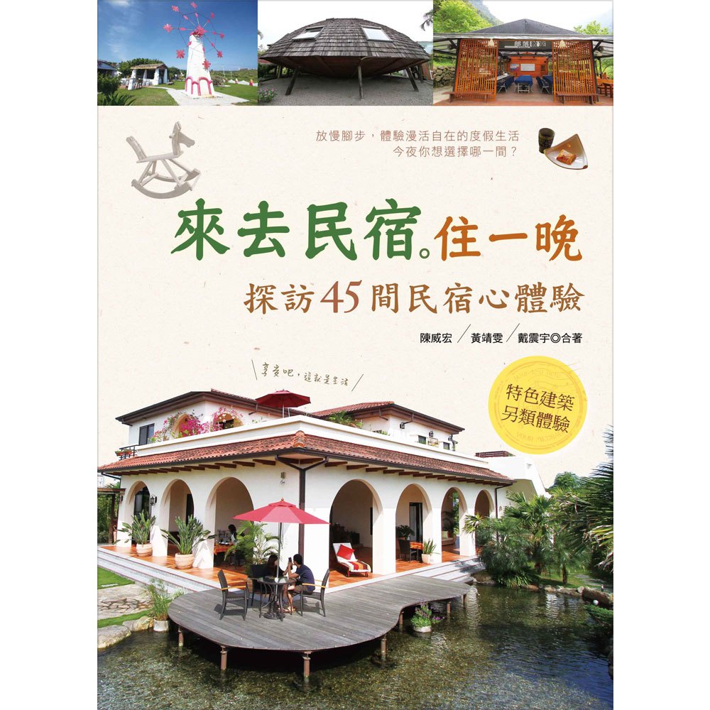 來去民宿住一晚!探訪45間民宿心體驗