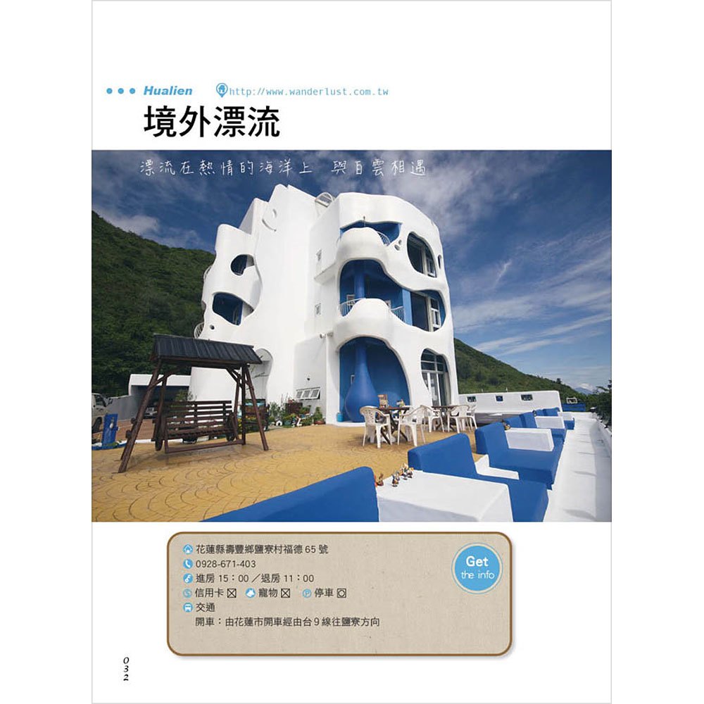 來去民宿住一晚!探訪45間民宿心體驗