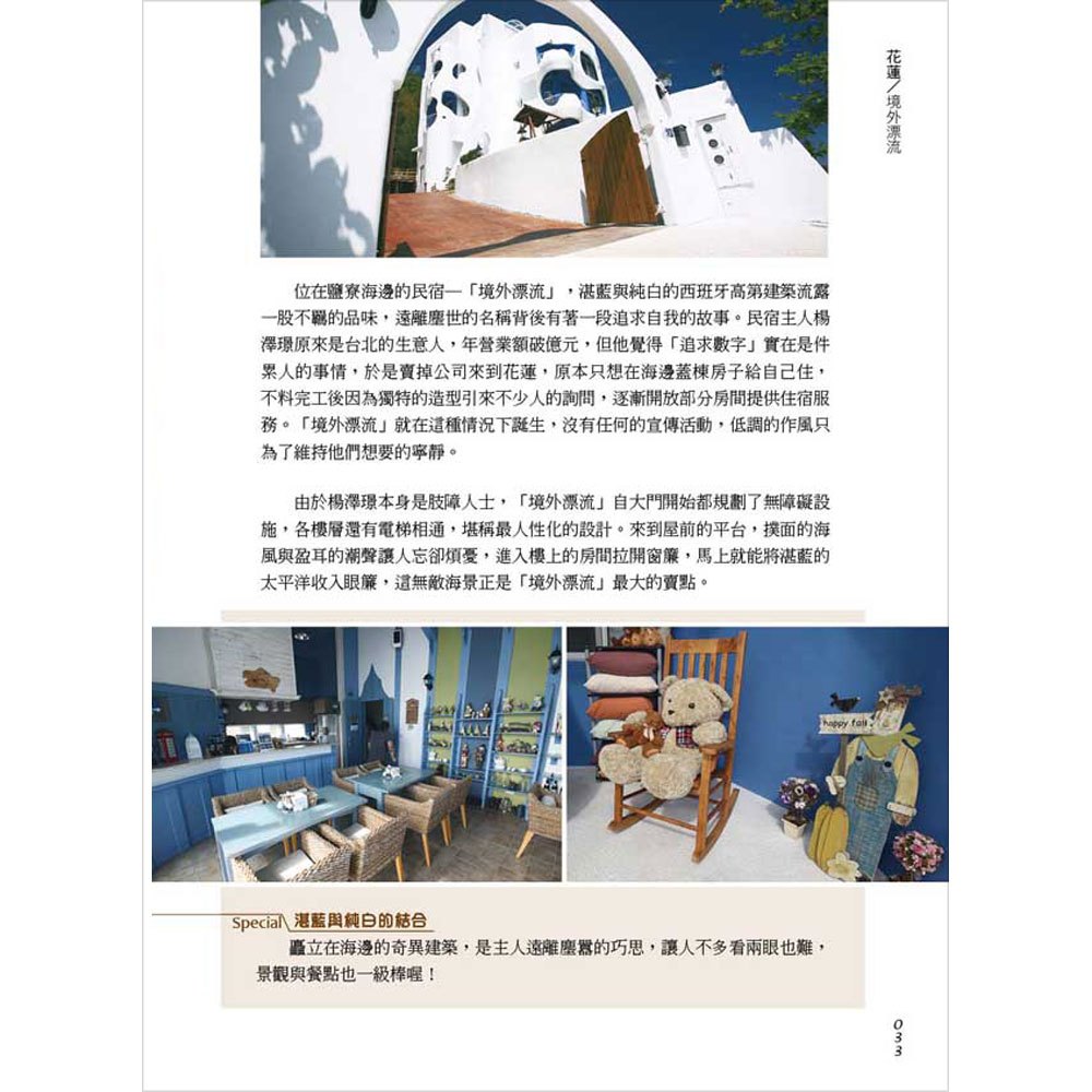 來去民宿住一晚!探訪45間民宿心體驗