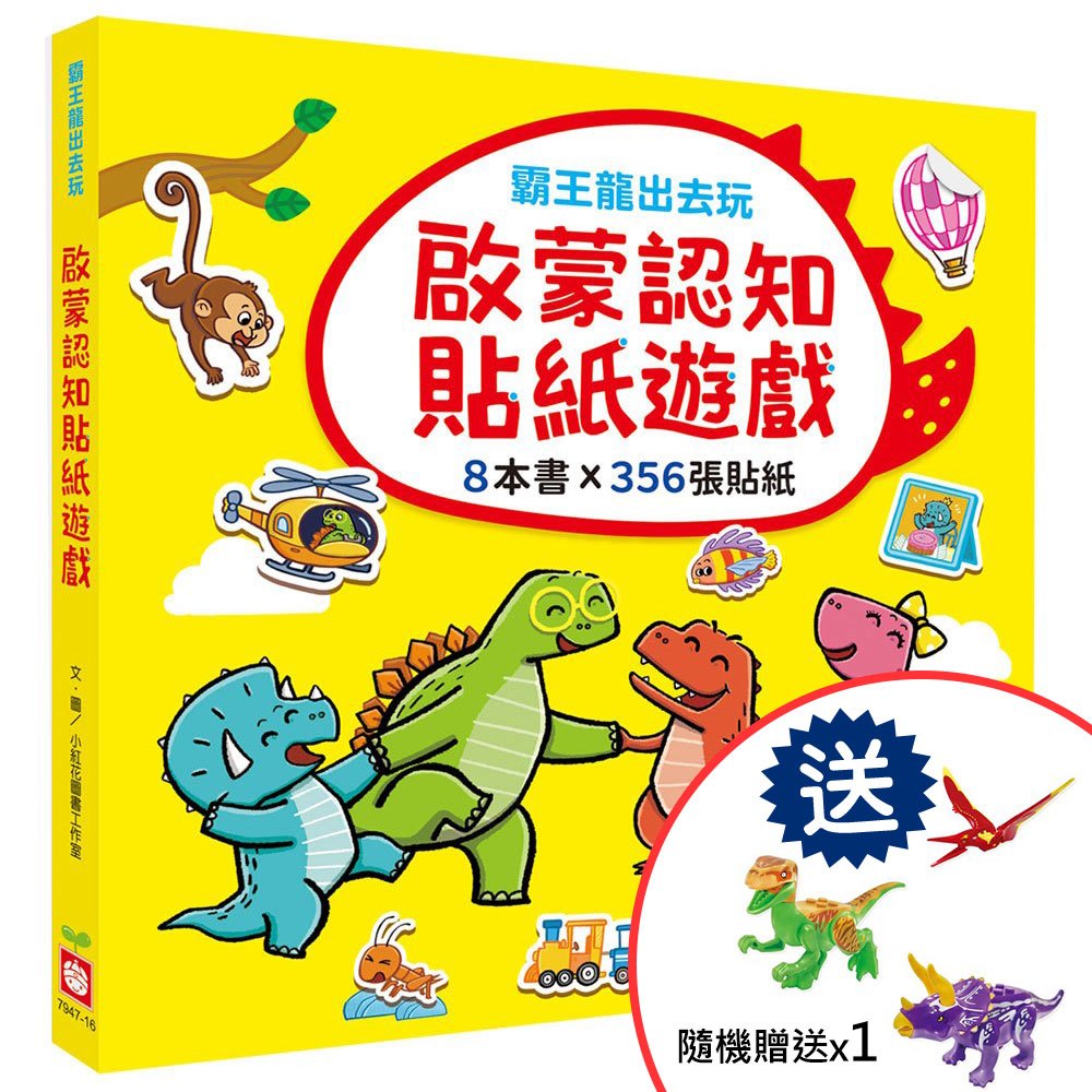 霸王龍出去玩：啟蒙認知貼紙遊戲【全套8冊】