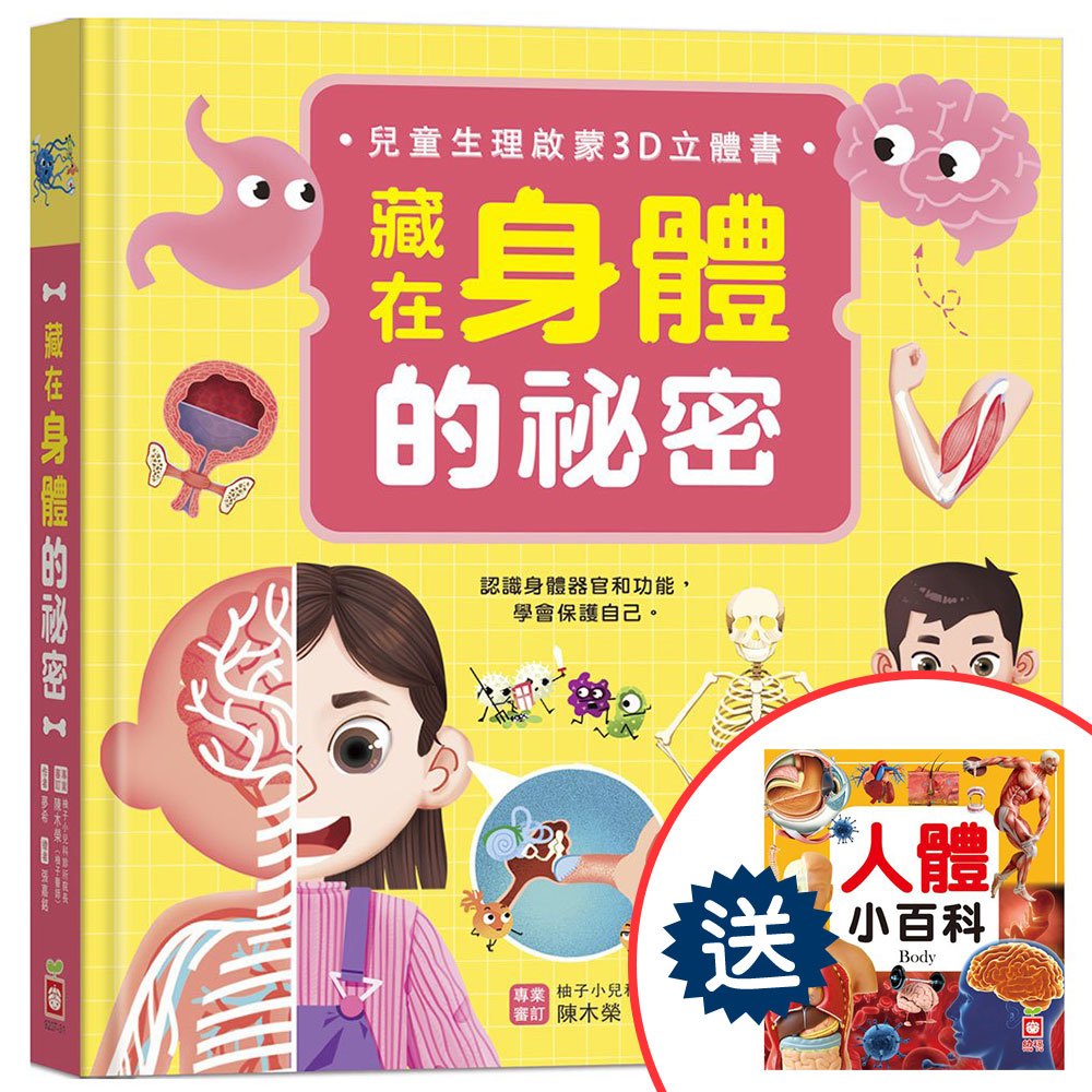 藏在身體的祕密【兒童生理啟蒙3D立體書】