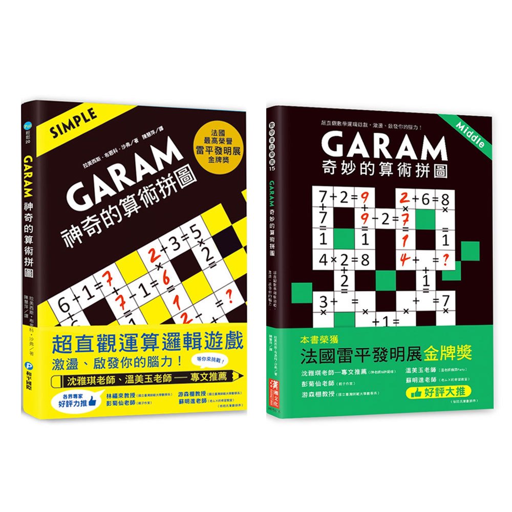 GARAM 算術拼圖:神機妙算雙套組