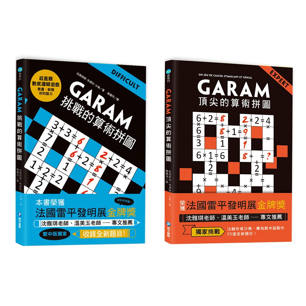 GARAM 算術拼圖:進階挑戰雙套書