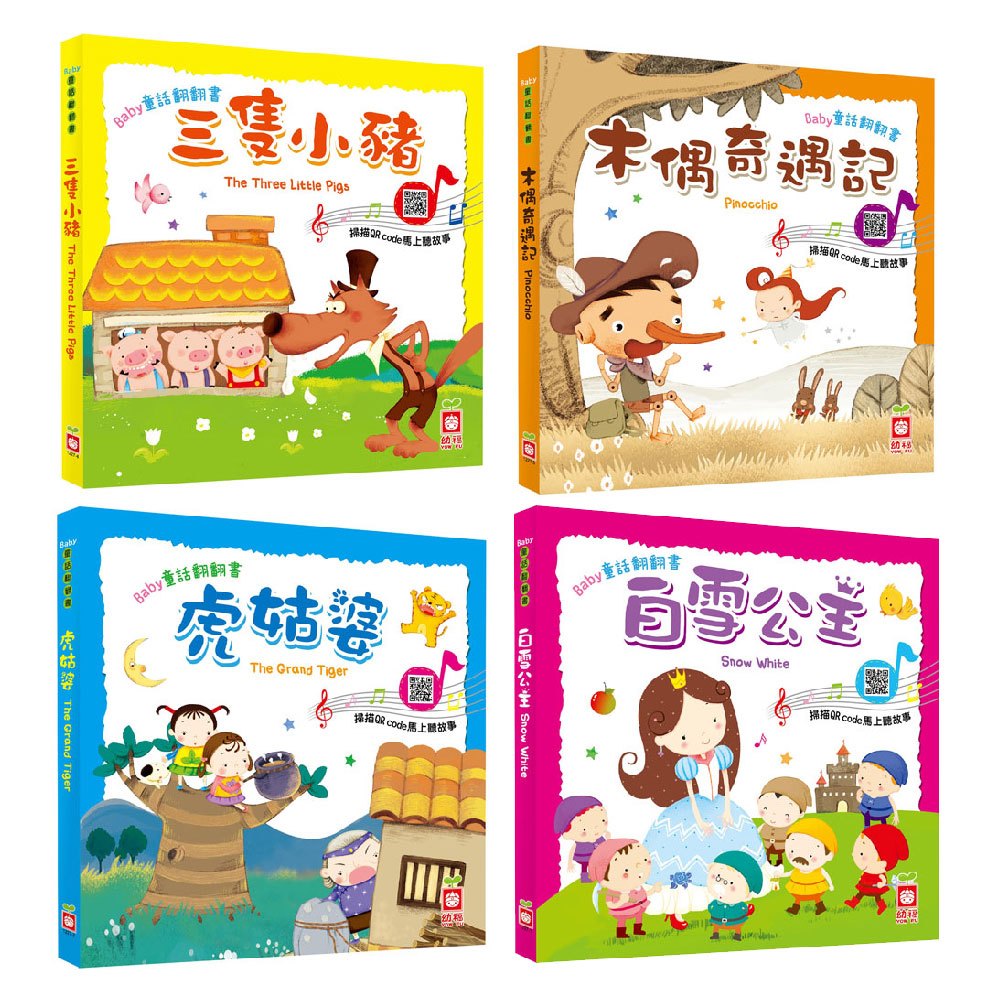 Baby童話翻翻書系列套書