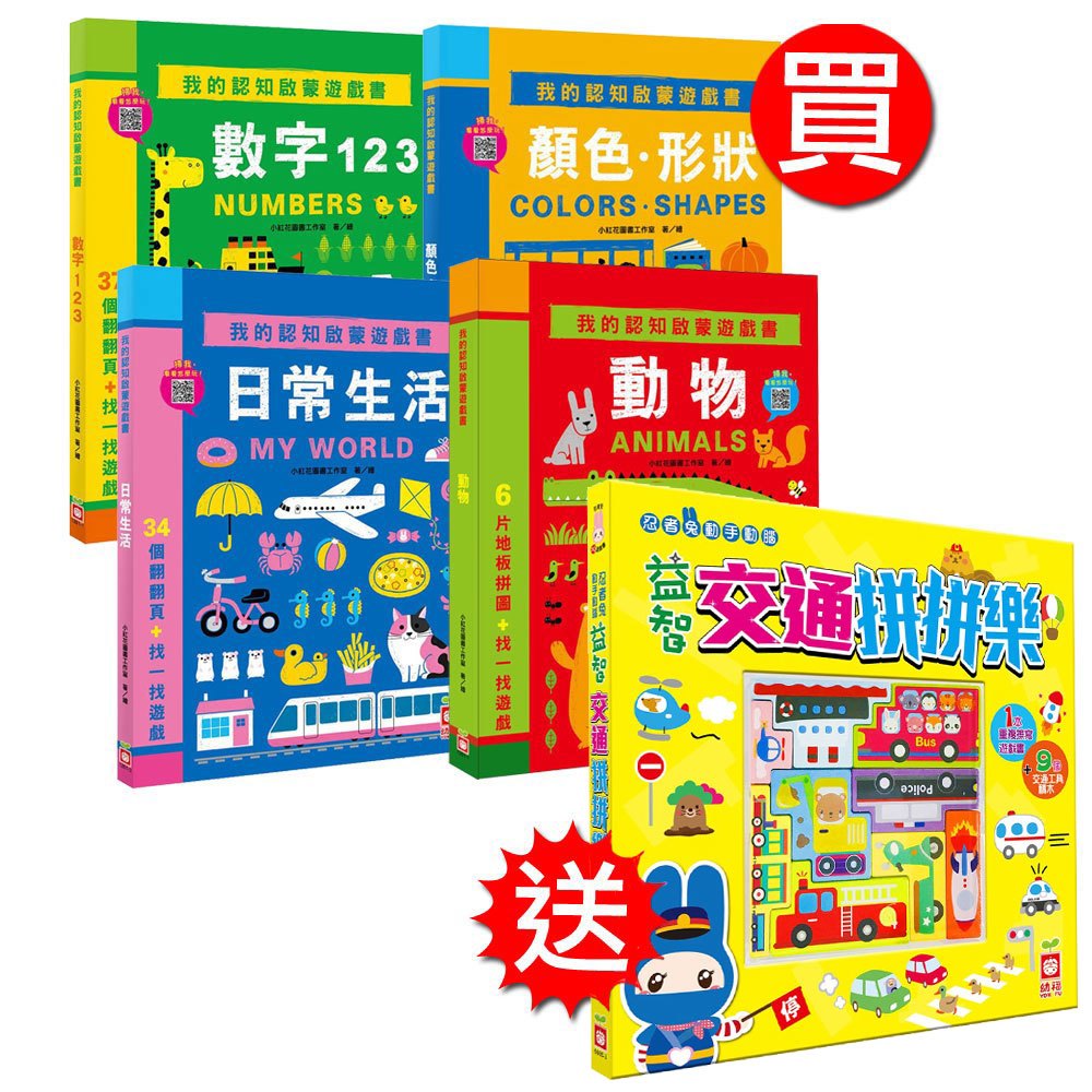 我的認知啟蒙遊戲書送交通拼拼樂