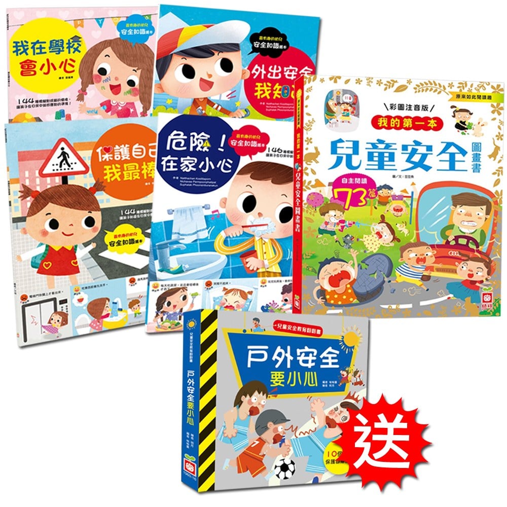 蝦皮組合-兒童安全繪本組