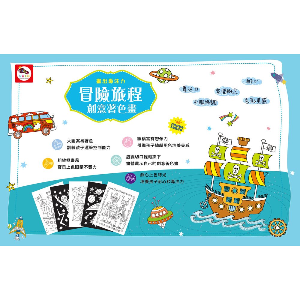 畫出專注力 冒險旅程創意著色畫