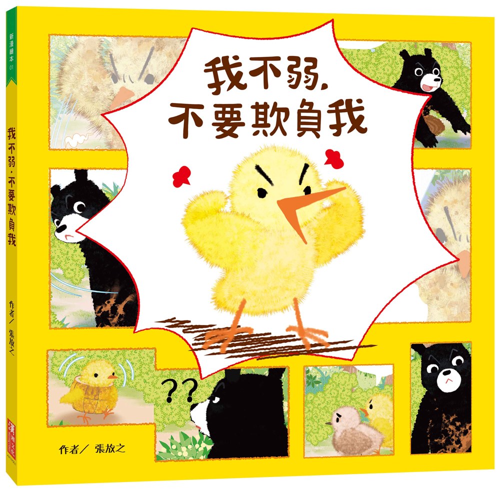我不弱,不要欺負我