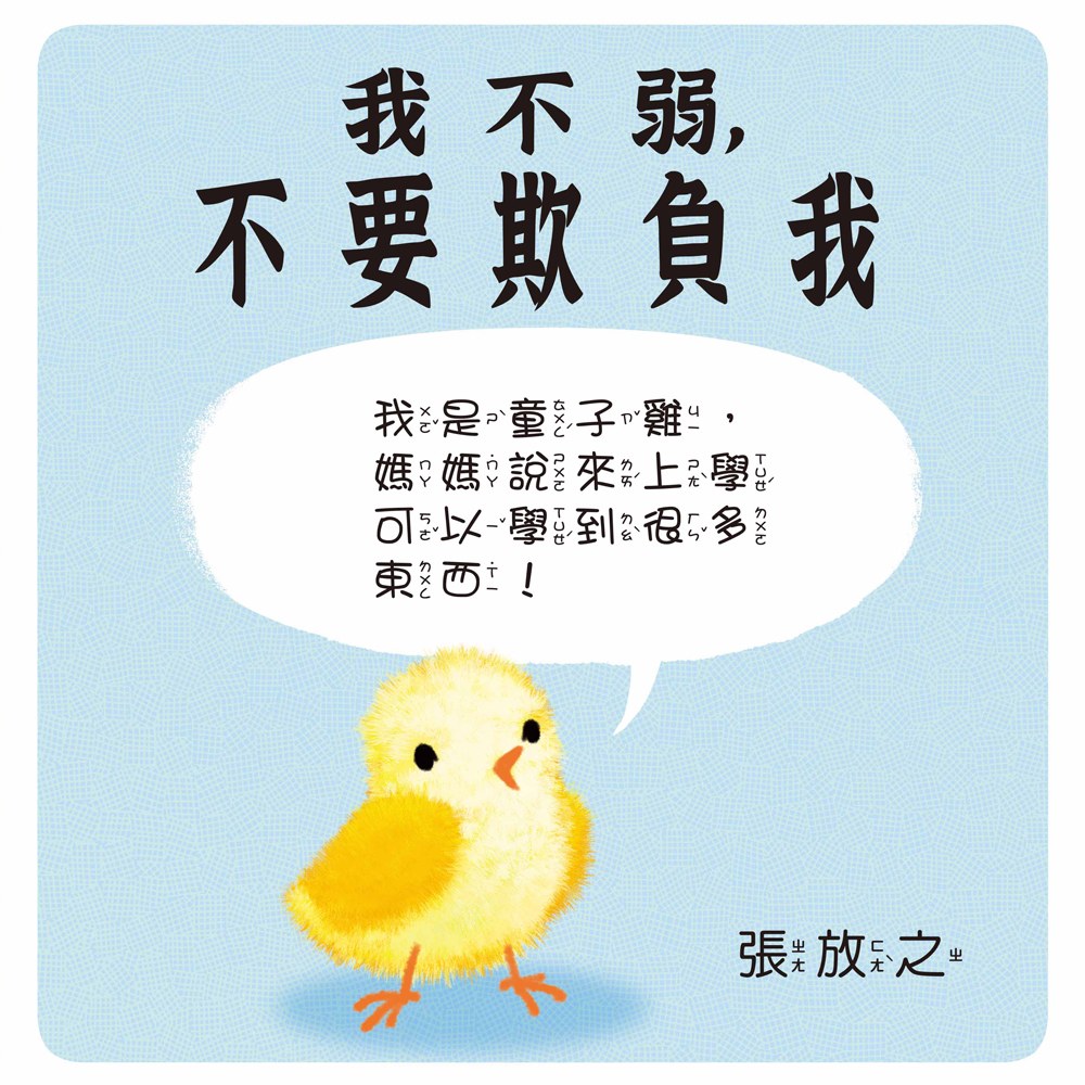 我不弱,不要欺負我